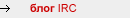 IRC